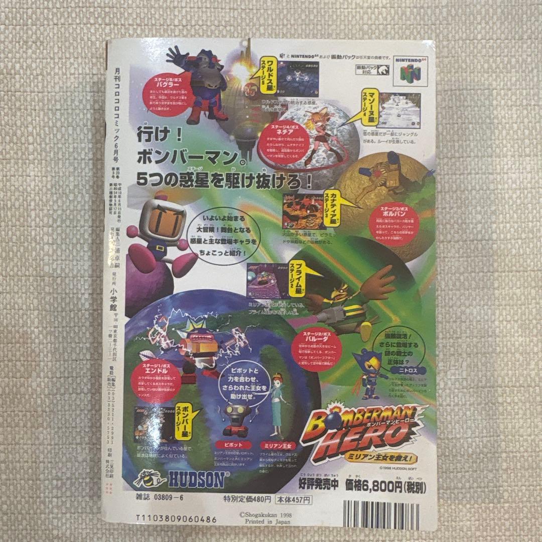 激レア‼️月刊コロコロコミック 98年6月号‼️ミニ四駆ステッカー等付録付❗️