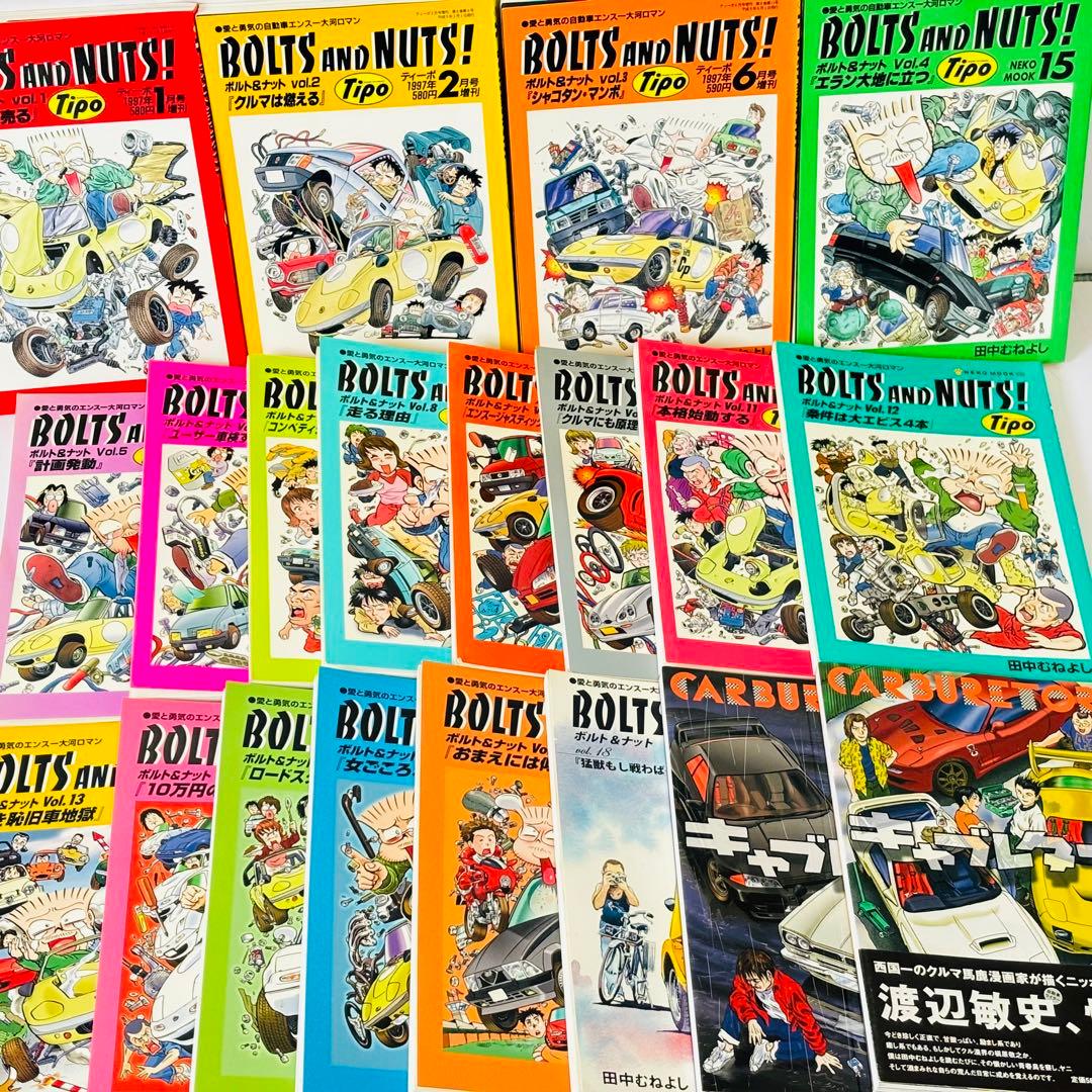 ボルト&ナット 1巻から18巻➕キャブレーターズ上下　合計２０冊