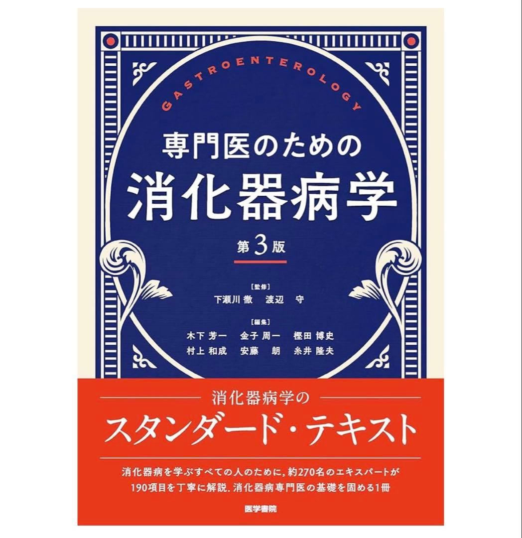 専門医のための消化器病学 第3版　裁断済み
