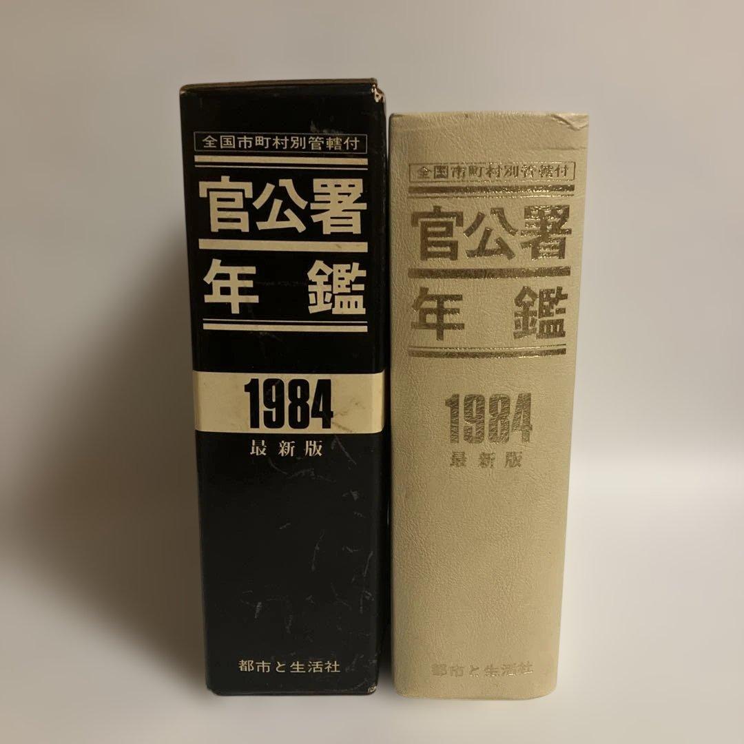 官公署年鑑（1984年版）全国市町村別管轄付