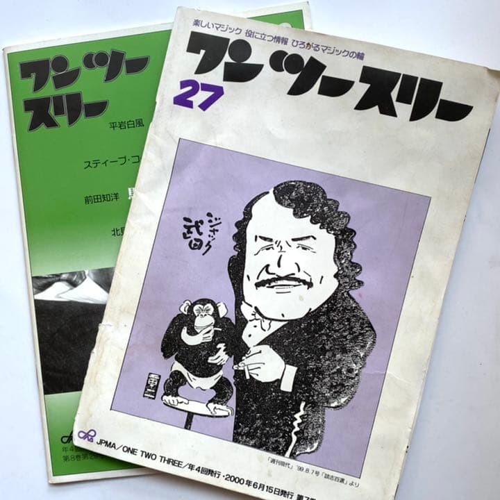 日本奇術協会の機関誌『ワンツースリー』21冊