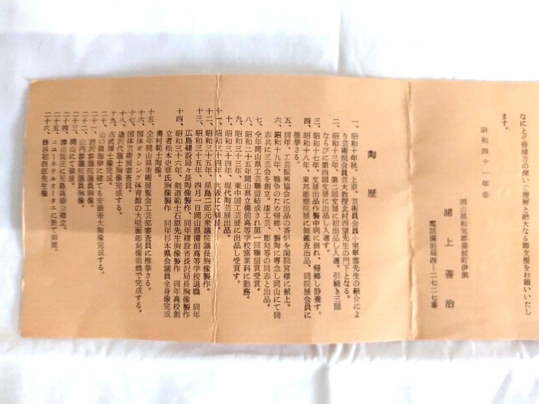 備前焼　浦上善次作（岡山県指定重要無形文化財保持者）花入
