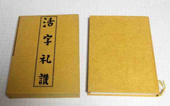 活字礼賛　活字文化社
