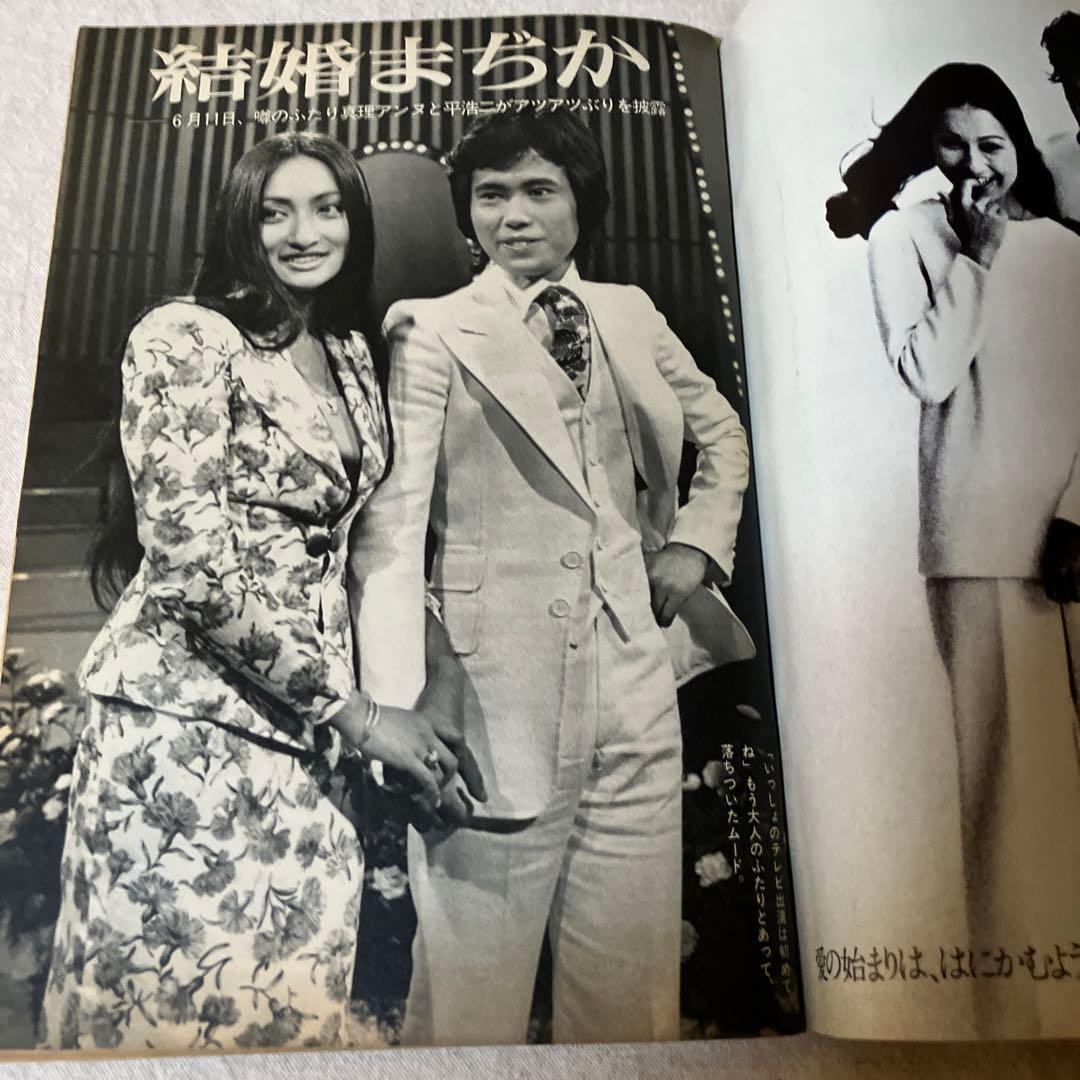 昭和レトロ　週刊女性　平山三紀　奥村チヨ　藤圭子　真理アンヌ　ジミー時田　松原愛