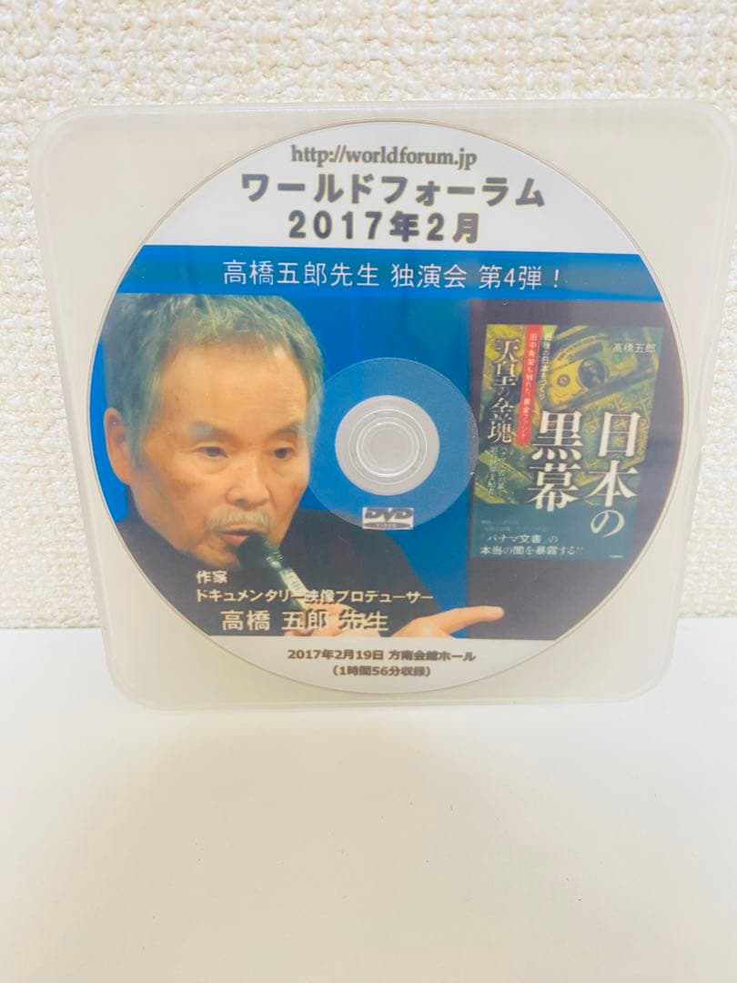 高橋五郎 ワールドフォーラム DVD 3枚セット