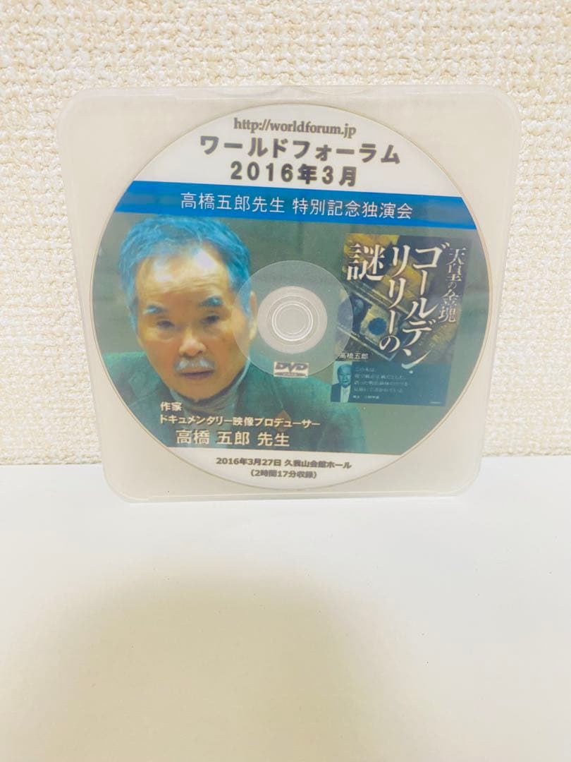 高橋五郎 ワールドフォーラム DVD 3枚セット