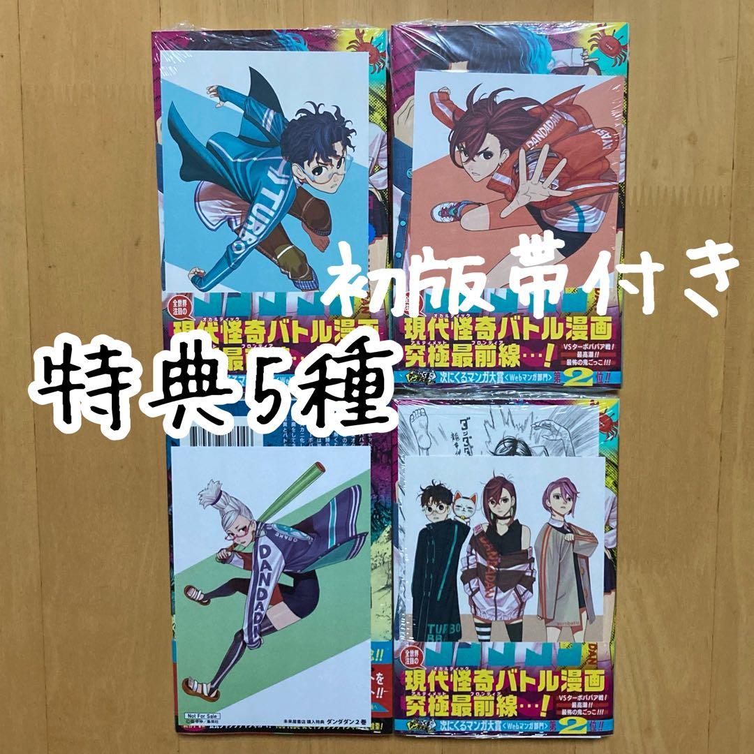 初版 4冊 特典 5枚 ダンダダン 描き下ろし イラストカード 帯 新品 2巻