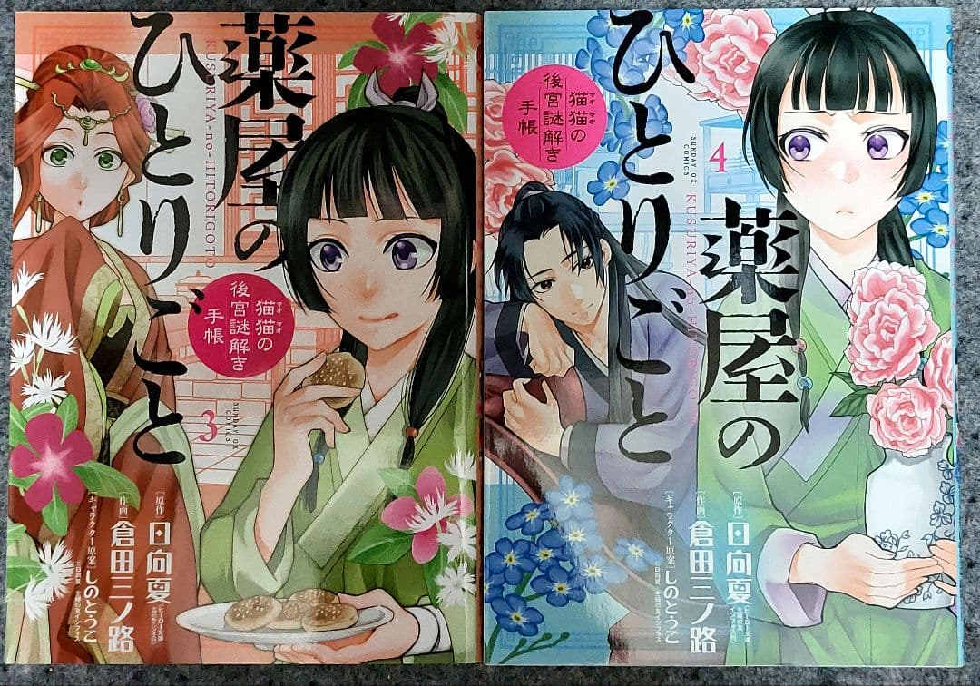 薬屋のひとりごと 1 ～ 20 巻 既刊 全巻 / 倉田三ノ路 / 日向夏