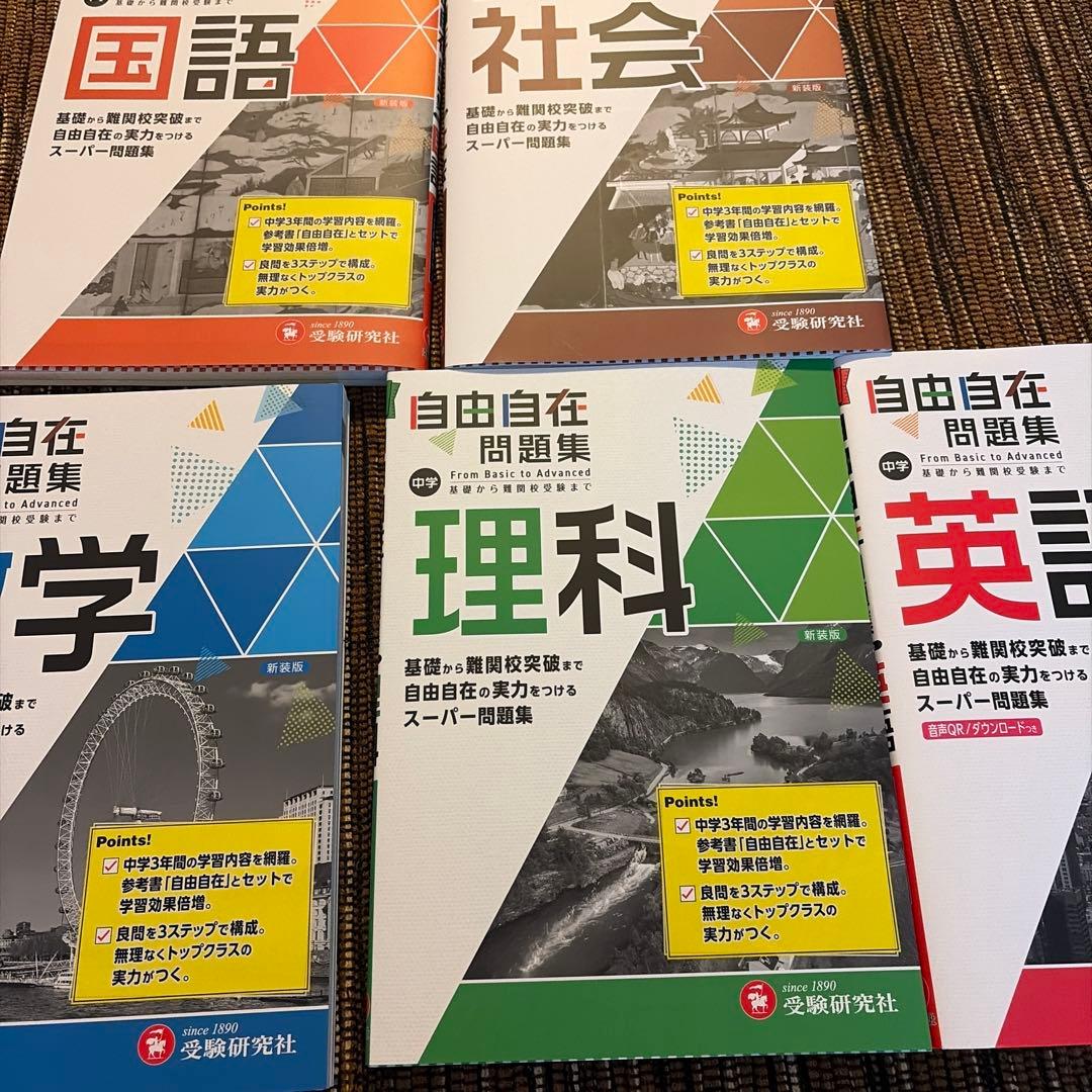 中学 自由自在問題集 5冊セット
