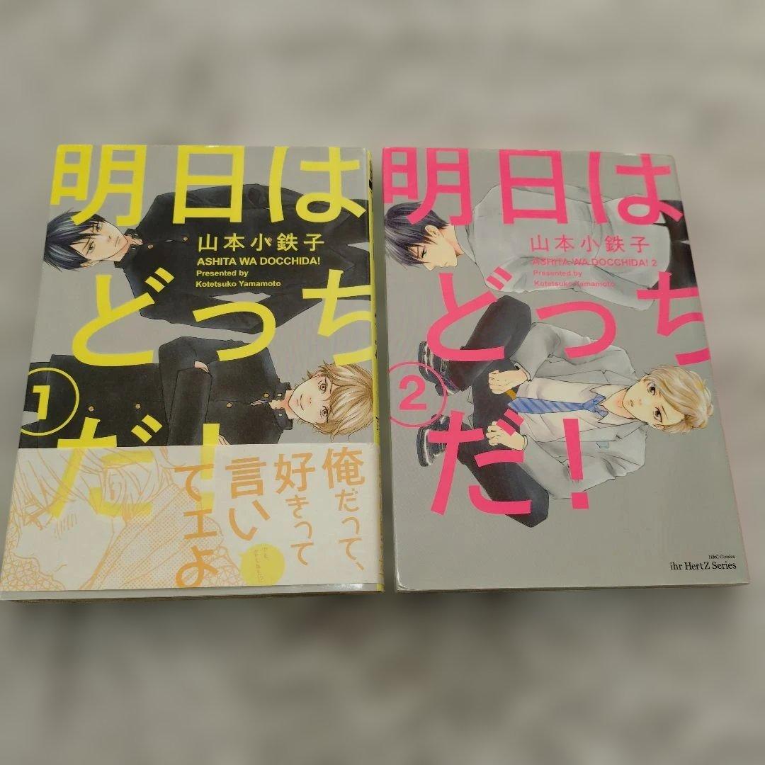 明日はどっちだ! 1〜12巻