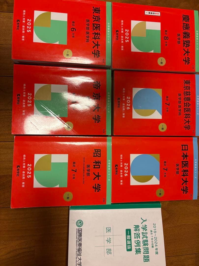 私立大学医学部の赤本7冊セット　バラ売り可