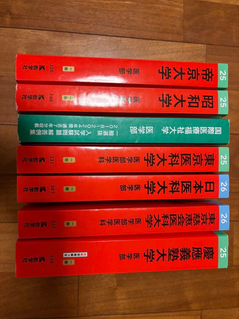 私立大学医学部の赤本7冊セット　バラ売り可
