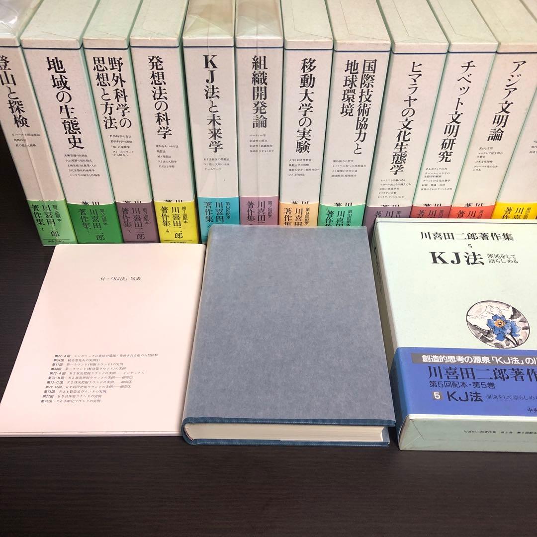 川喜田二郎 著作集 全巻（1-14）セット 函付き