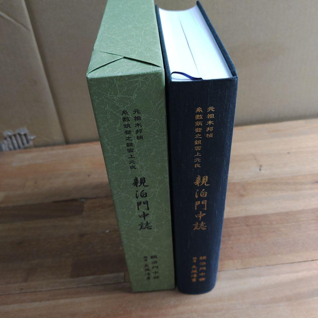 親泊門中誌
