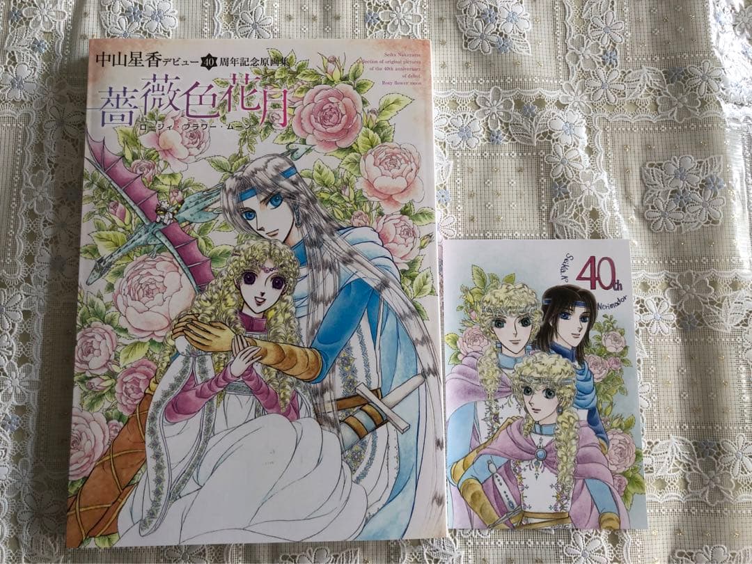 中山星香「花冠の竜の国2nd」サイン入り複製原画＆薔薇色花月原画集