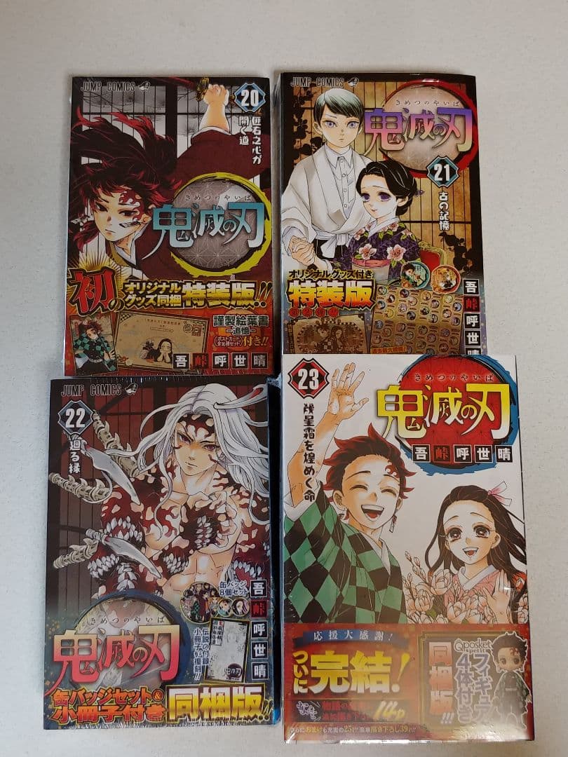 鬼滅の刃 コックス 20巻21巻22巻23巻 最終巻 特装版セット