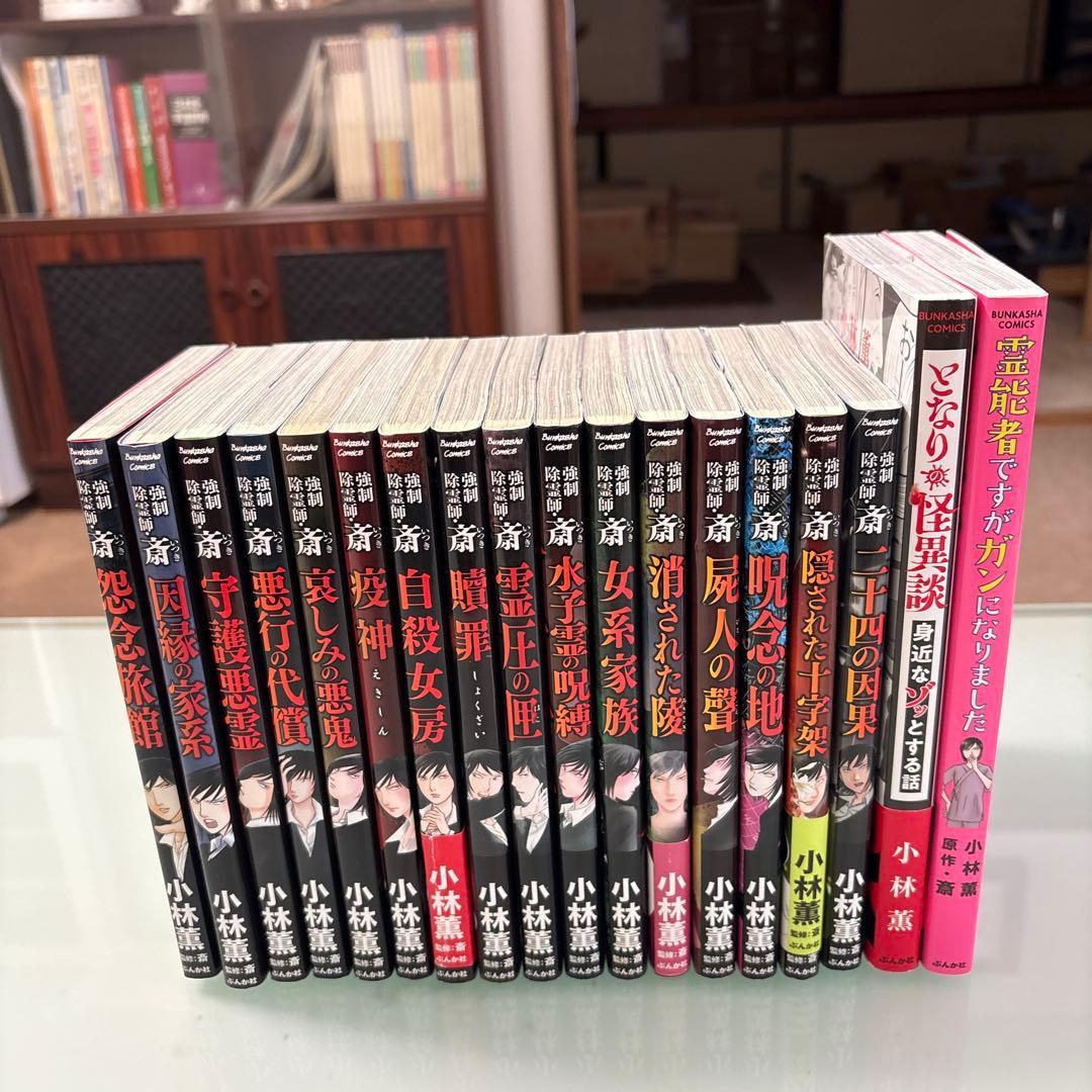 強制除霊師・斎 全16巻+2 18冊セット 初版多数
