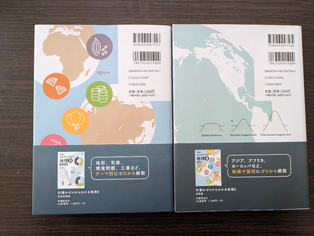 ゼロからわかる 地理 B 二冊セット