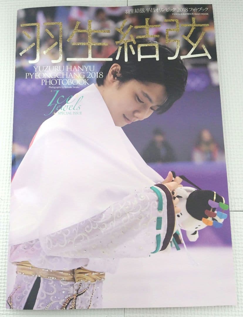 羽生結弦　書籍・写真集・雑誌　全24冊セット