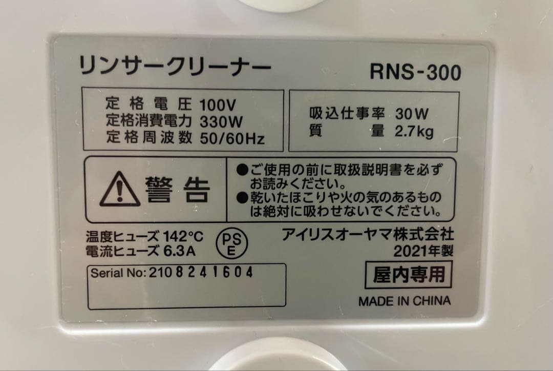 アイリスオーヤマ リンサークリーナ RNS-300