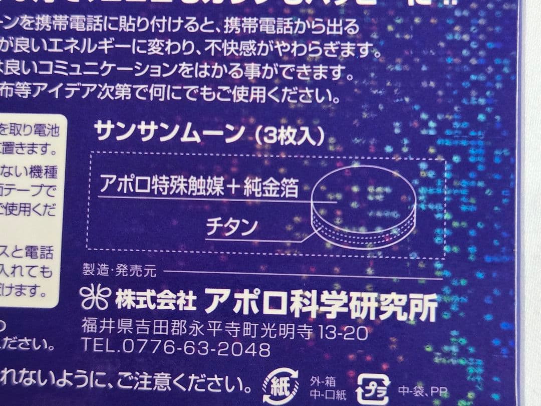 【電磁波対策】アポロシンサンサンムーン スマホ15mm3枚 両面テープ 純金箔