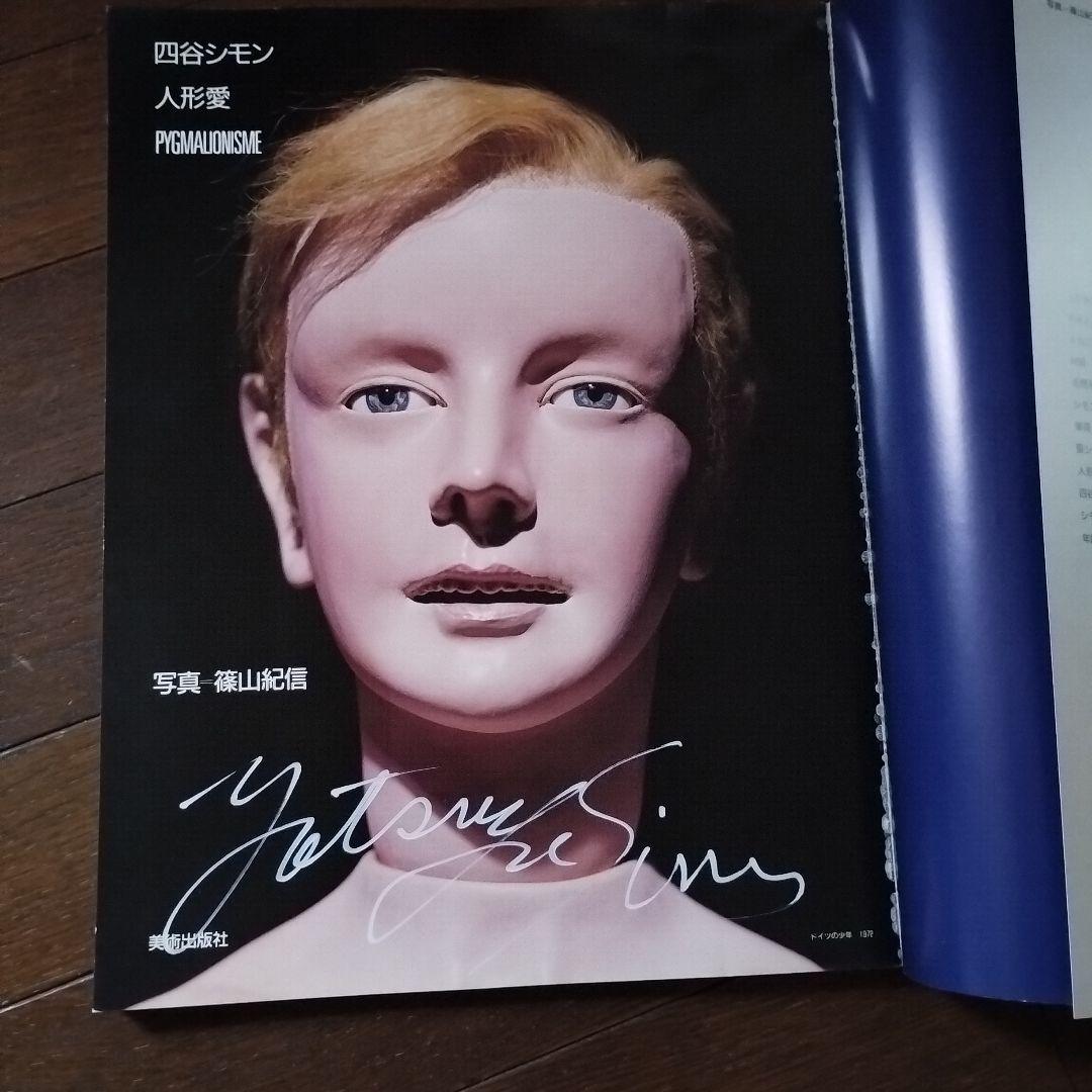 四谷シモン「人形愛」ペン署名入　PYGMALIONISME