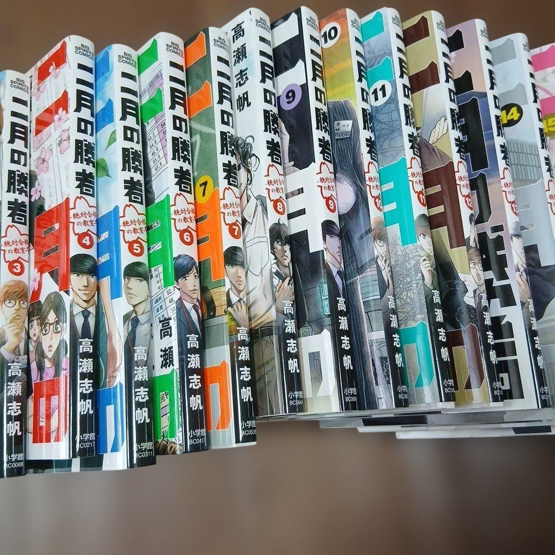 【美品】二月の勝者　全巻セット　２１巻　中学受験　中受