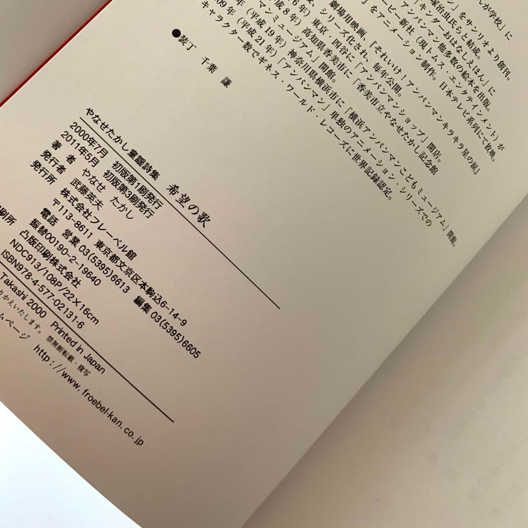 希望の歌 やなせたかし童謡詩集　フレーベル館