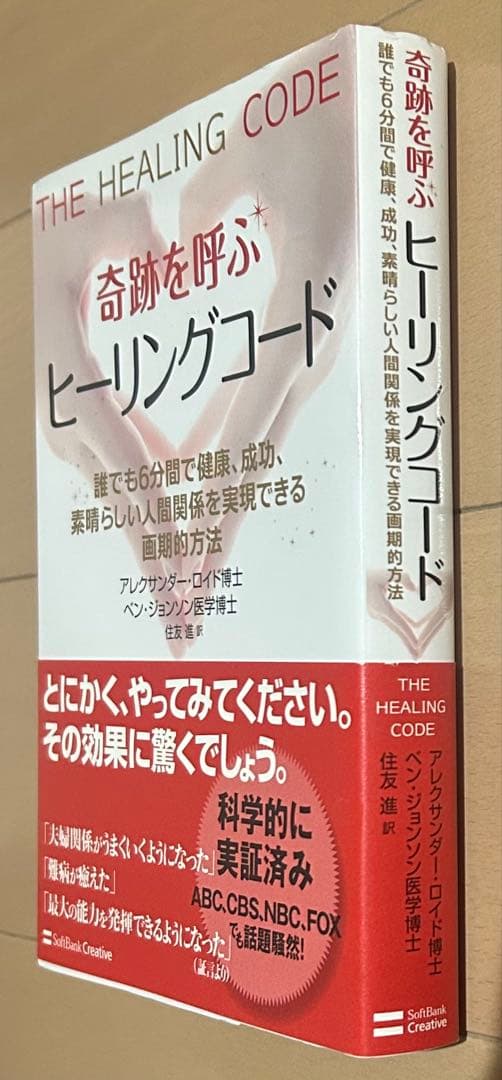 奇跡を呼ぶヒーリングコード : 誰でも6分間で健康、成功、素晴らしい人間関係を…