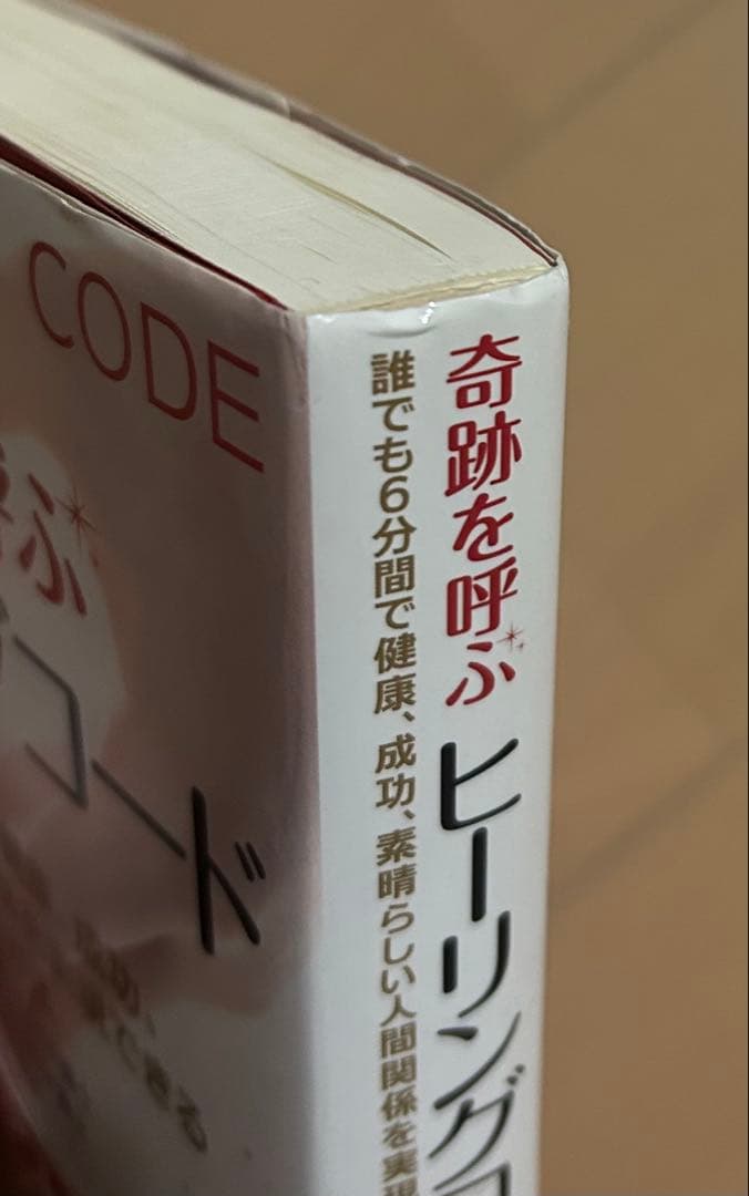 奇跡を呼ぶヒーリングコード : 誰でも6分間で健康、成功、素晴らしい人間関係を…