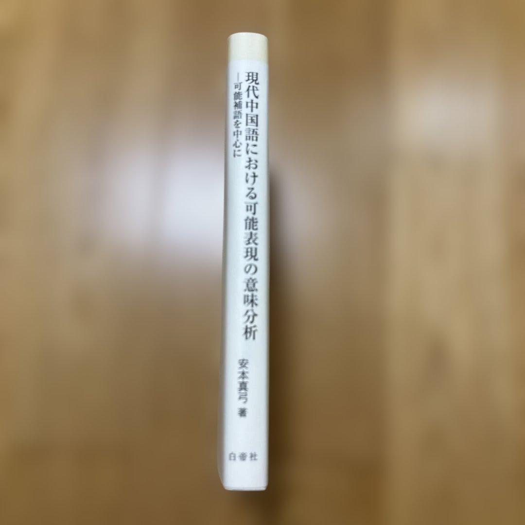 【新品】現代中国語における可能表現の意味分析 : 可能補語を中心に(絶版本)②