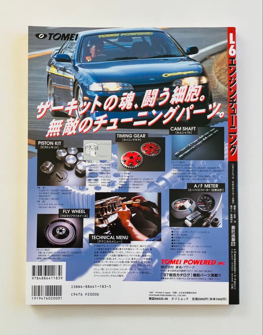 L6 エンジンチューニング　完全保存版チューニングマニュアル