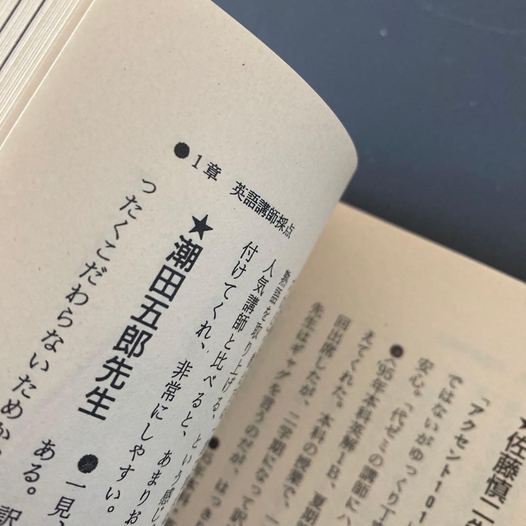 【超希少】私の大学合格予備校作戦 98年版 エール出版社