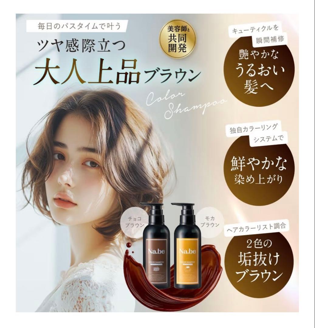 Na.be カラーシャンプー モカブラウン 300ml セット