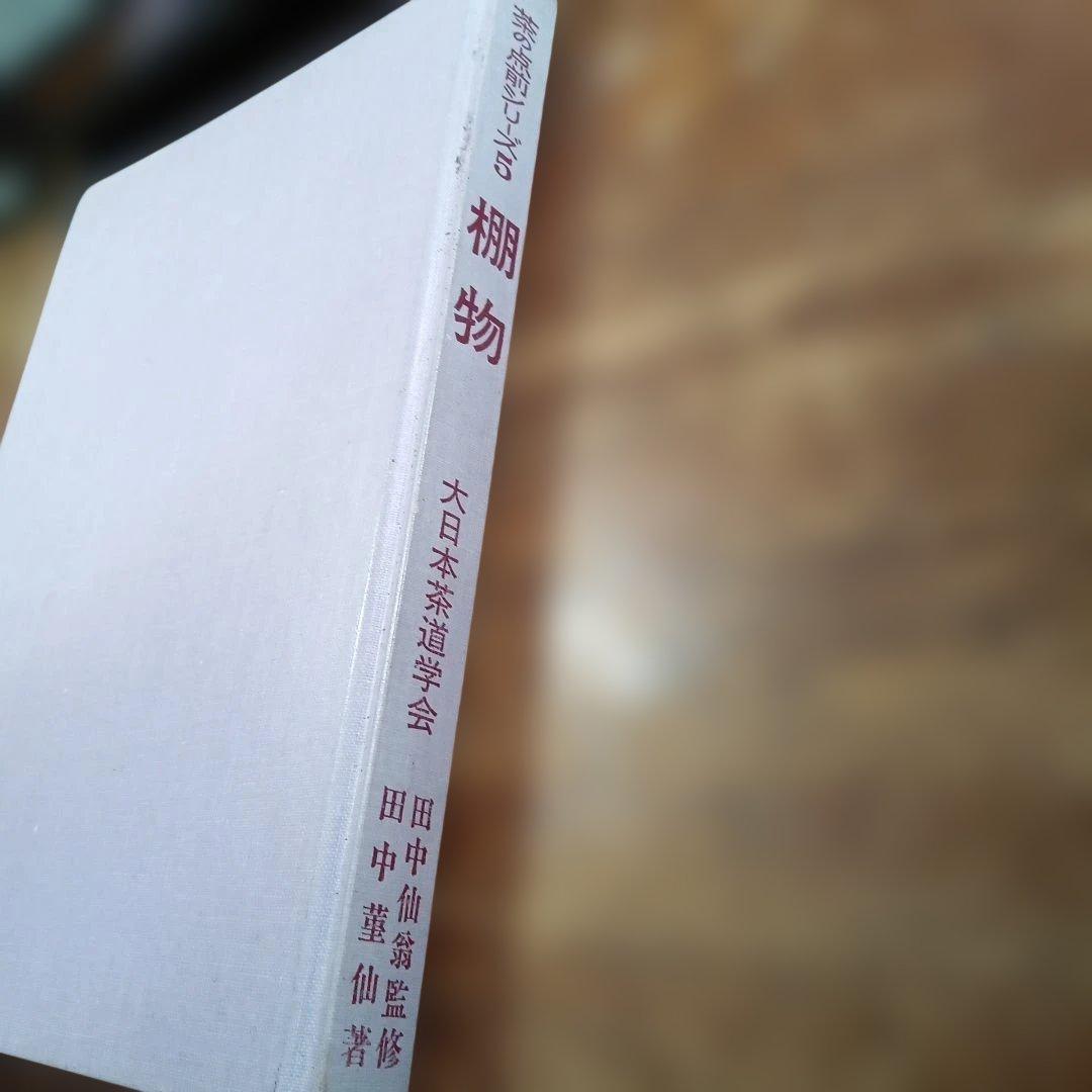 大日本茶道学会 棚物