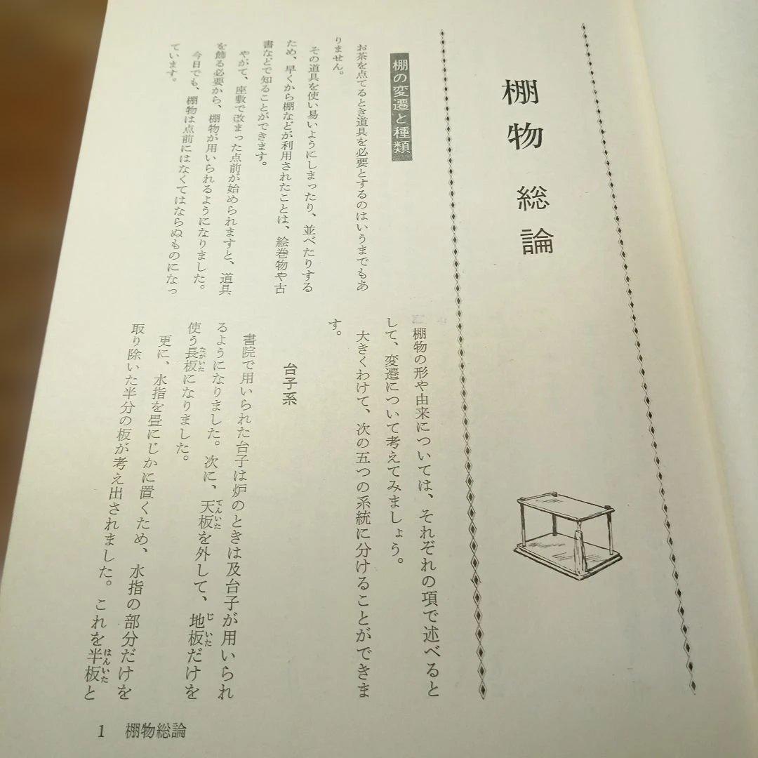 大日本茶道学会 棚物