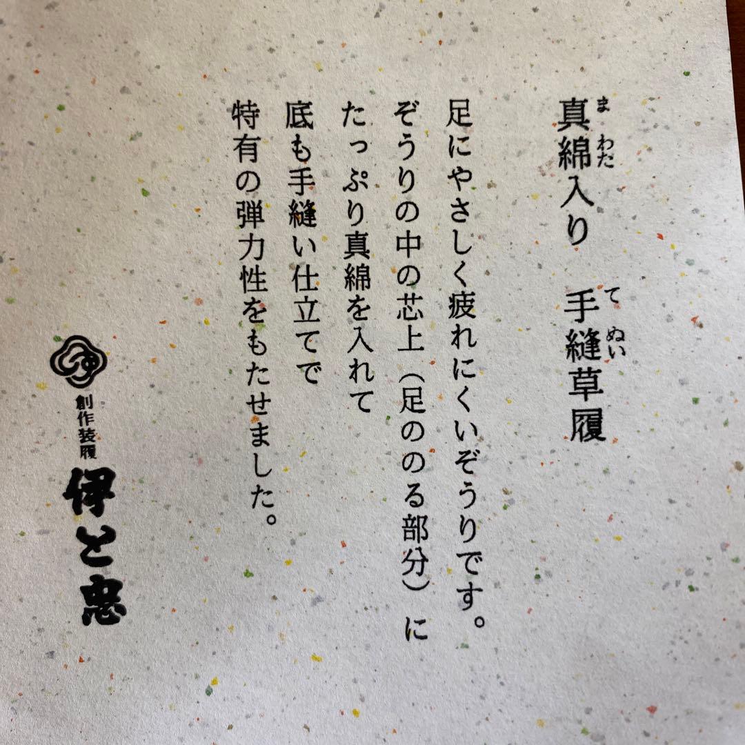 【伊と忠】真綿入　手縫草履　W5D-013