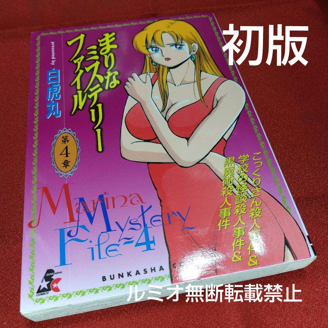 まりなミステリーファイル【初版全巻セット】白虎丸