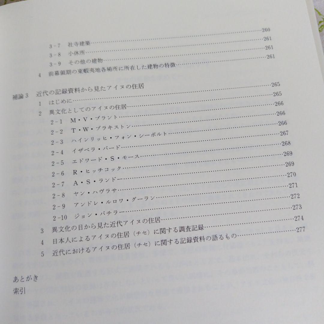 アイヌの建築文化再考　近世絵画と発掘跡からみたチセの原像　小林孝二 著　帯あり
