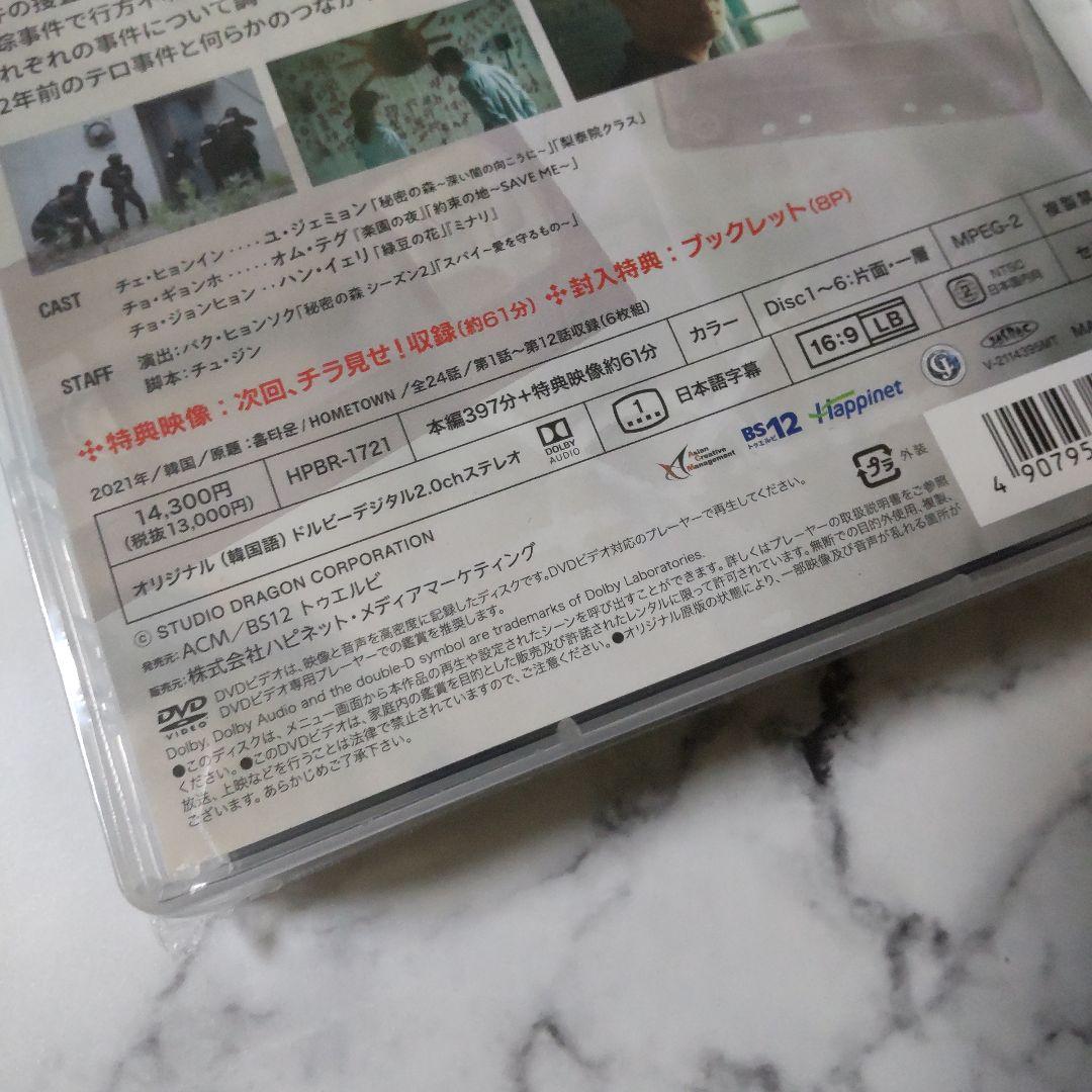 【韓国ドラマ】『ホームタウンー消される過去ー 』DVD-BOXセット★中古美品