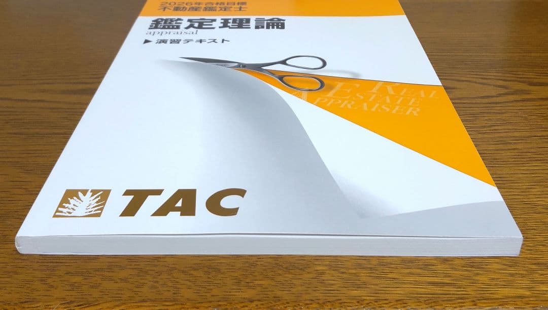 2026 鑑定理論 演習テキスト 不動産鑑定士