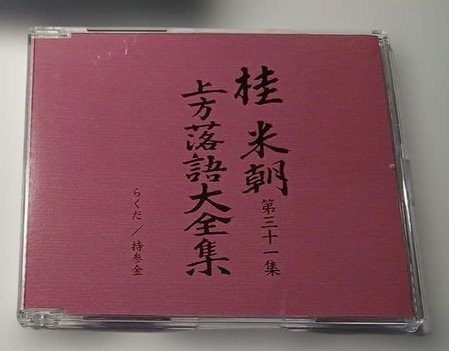 マ*ル様 桂米朝 上方落語大全集 第四期　CD10枚組