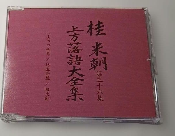 マ*ル様 桂米朝 上方落語大全集 第四期　CD10枚組