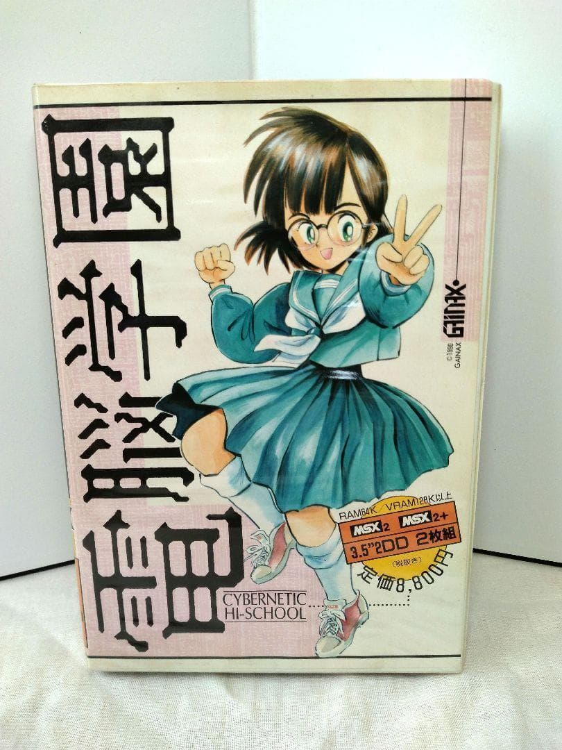 760　電脳学園　CYBERNETIC HI-SCHOOL　MSX2　MSX2+