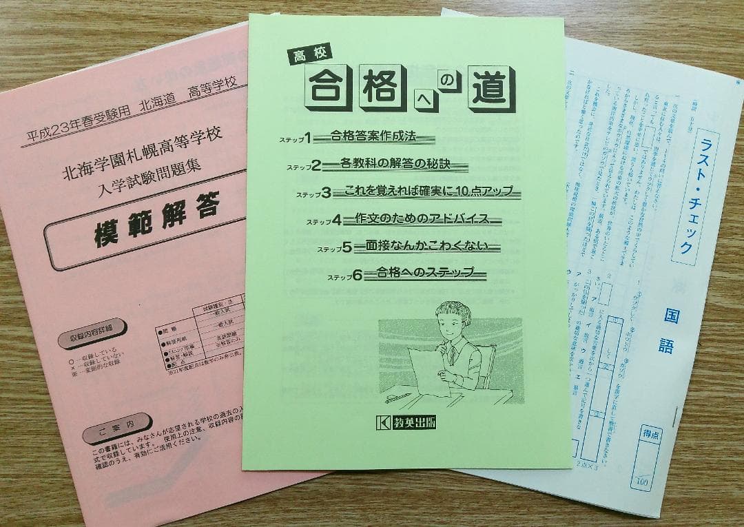 北海学園札幌高等学校 過去問　2007年～2010年　4年分　過去問