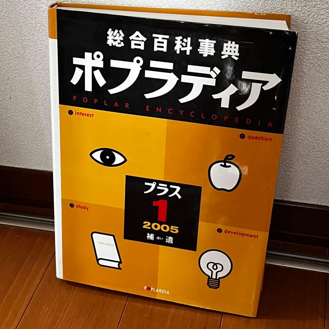 総合百科事典 ポプラディア 全12巻＋補遺2005プラス1巻　ポプラ社