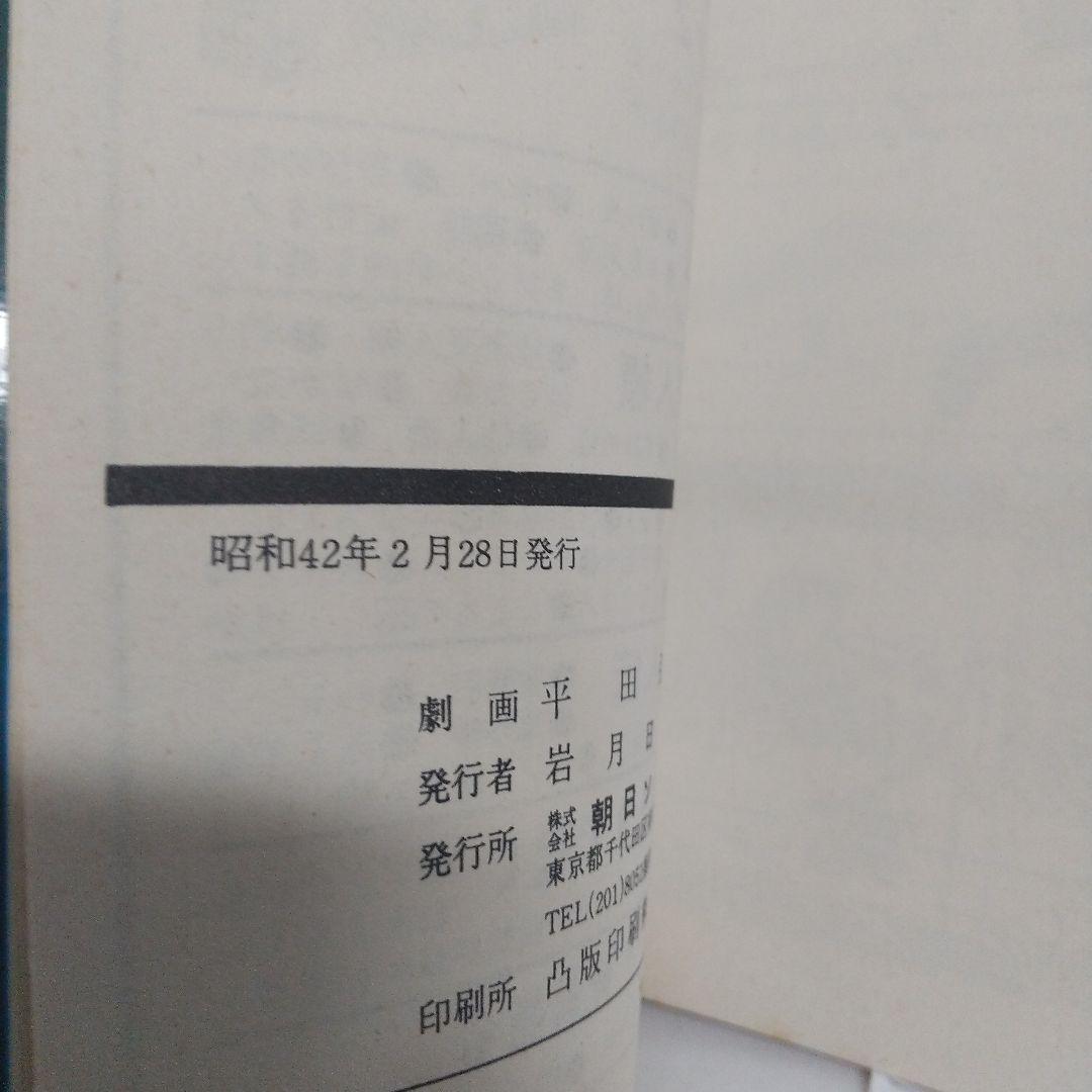 座頭市　初版帯付きスピン付き　非貸本　サンコミックス 平田弘史