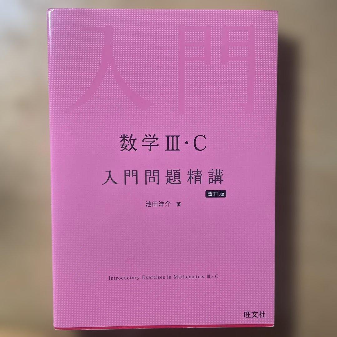 参考書　数学　大学受験　※バラ売り可