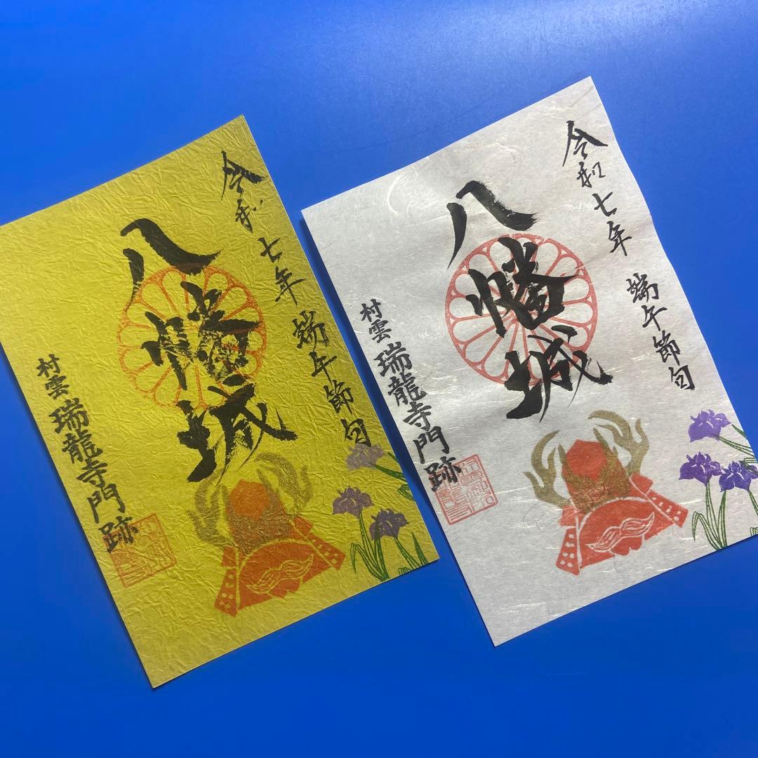 滋賀県　八幡山城　御城印【令和7年端午の節句限定版】2種セット