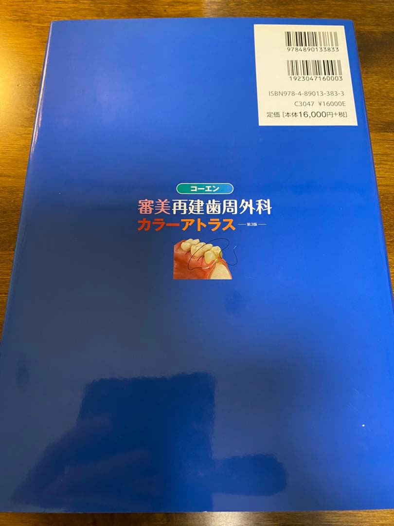 審美再建歯周外科 カラーアトラス 第3版